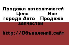 Продажа автозапчастей!! › Цена ­ 1 500 - Все города Авто » Продажа запчастей   